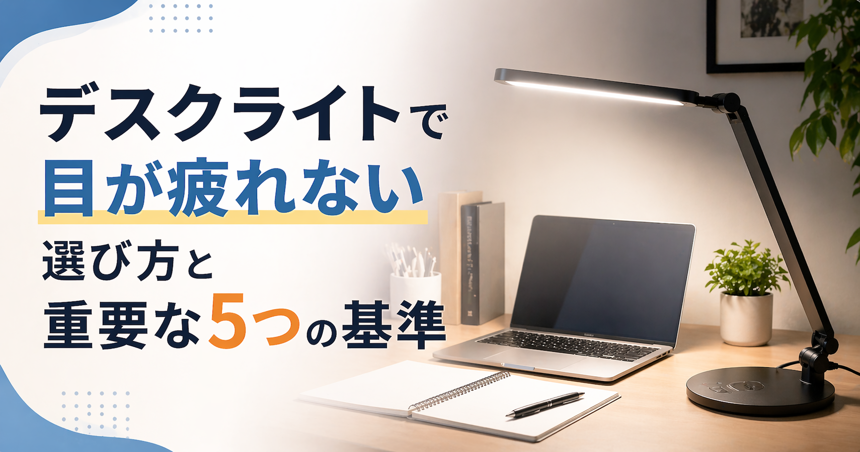 デスクライトの選び方ガイド