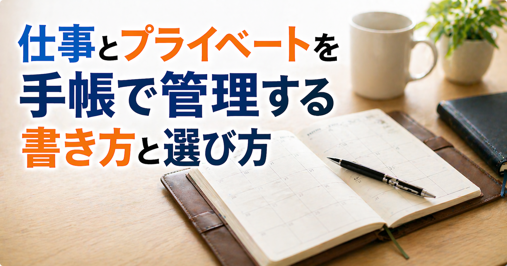仕事とプライベートの管理