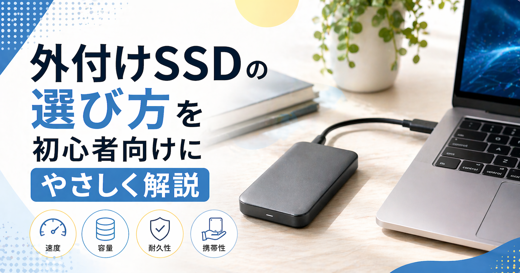 外付けSSDの選び方