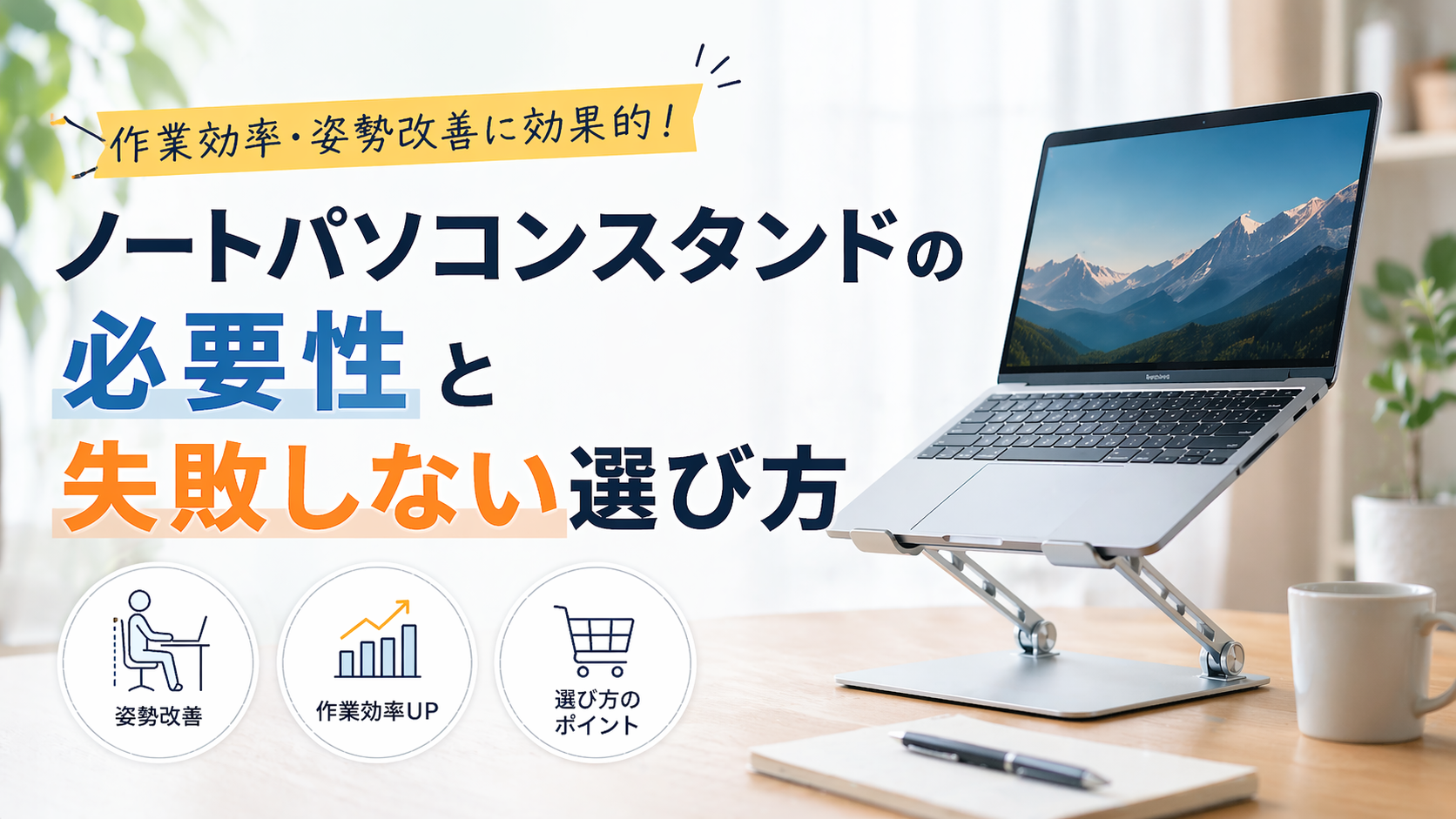 ノートパソコンスタンドの選び方ガイド