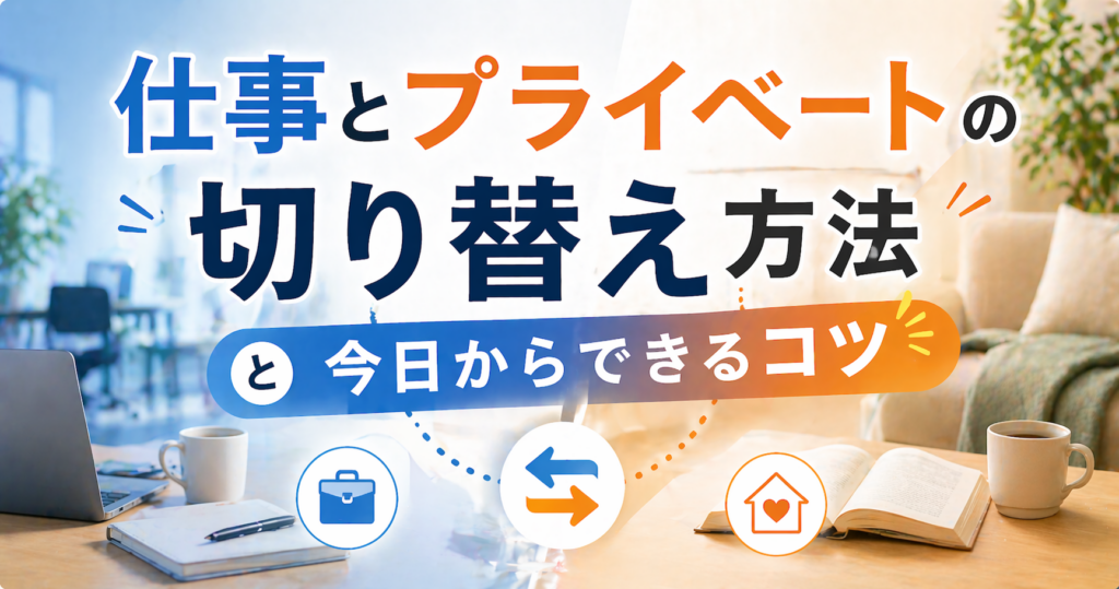 仕事とプライベートの切り替え術