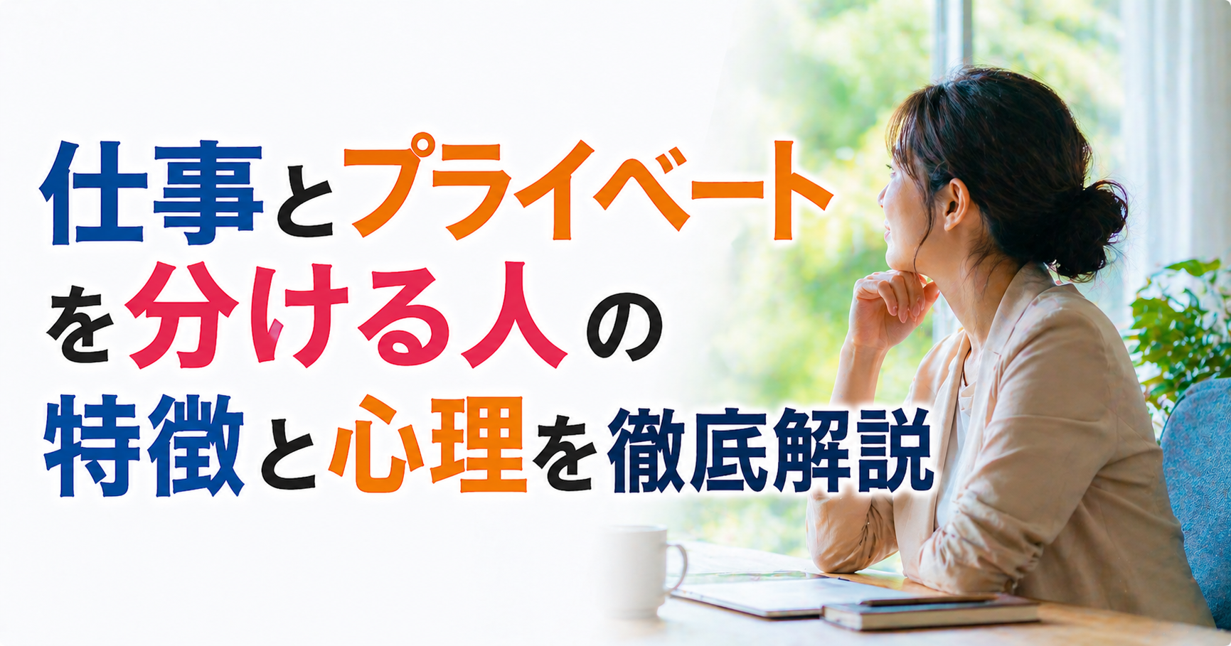 仕事とプライベートの心境