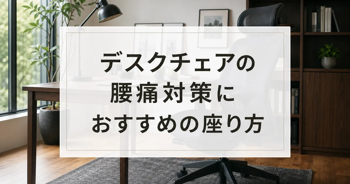 デスクチェアの腰痛対策におすすめの座り方