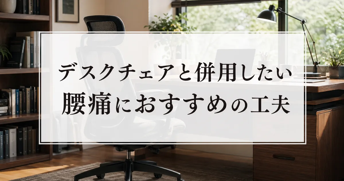 デスクチェアと併用したい腰痛におすすめの工夫