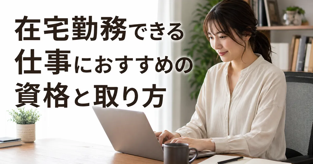 在宅勤務できる仕事におすすめの資格と取り方