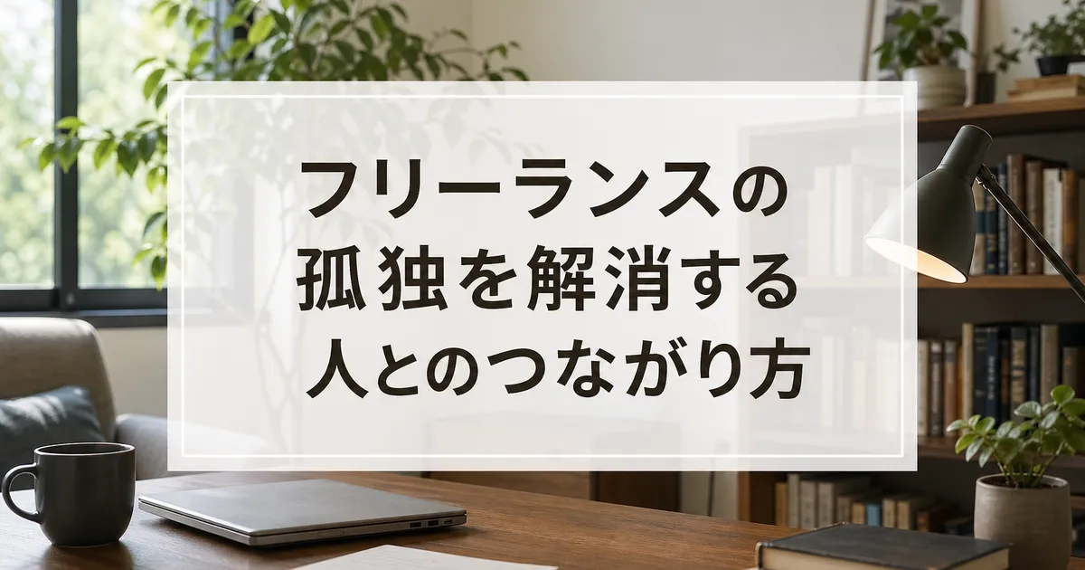 フリーランスの孤独を解消する人とのつながり方