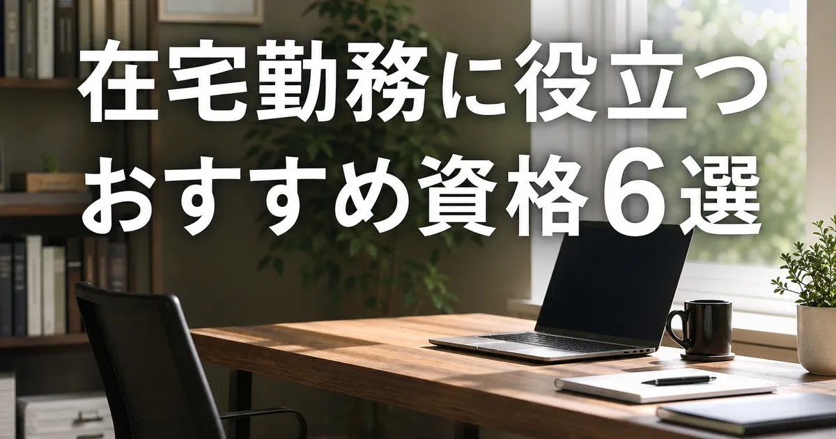 在宅勤務に役立つおすすめ資格6選