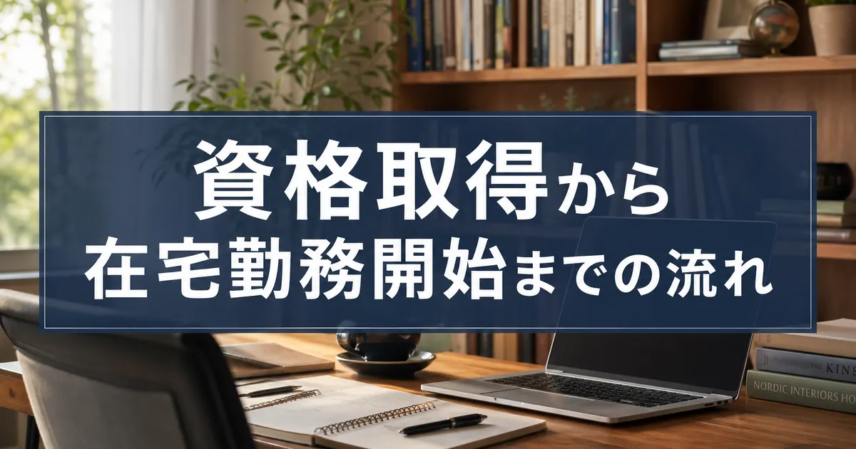 資格取得から在宅勤務開始までの流れ