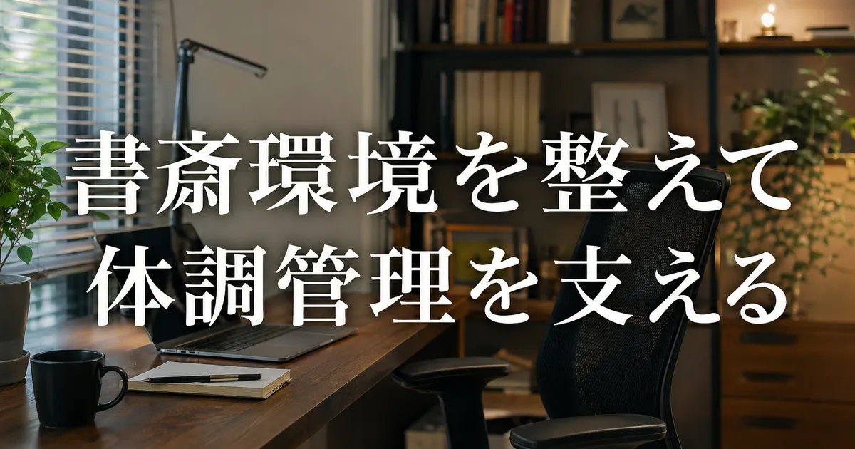 フリーランスの体調管理｜書斎環境の整え方