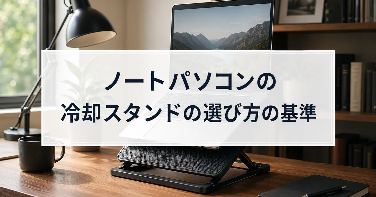 ノートパソコンの冷却スタンドの選び方の基準