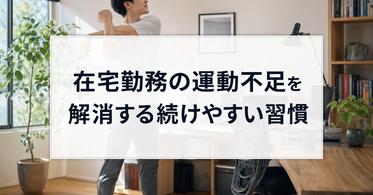 在宅勤務の運動不足を解消する続けやすい習慣