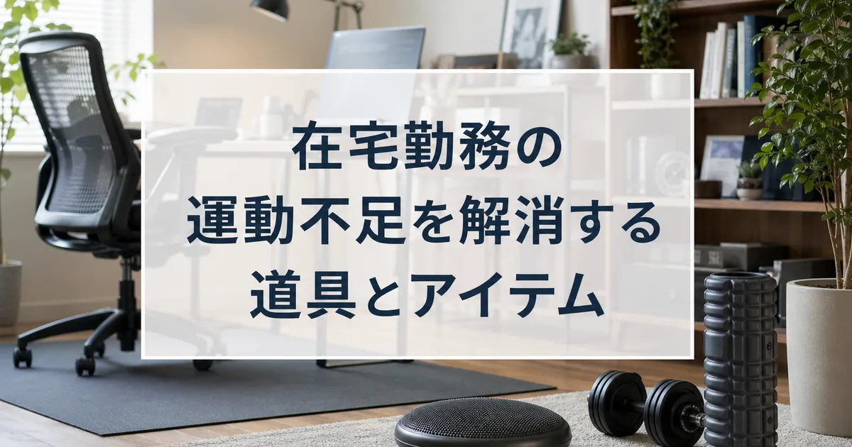 在宅勤務の運動不足を解消する道具とアイテム