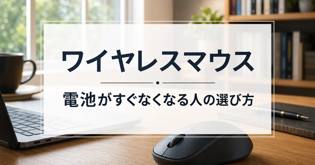 ワイヤレスマウス｜電池がすぐなくなる人の選び方