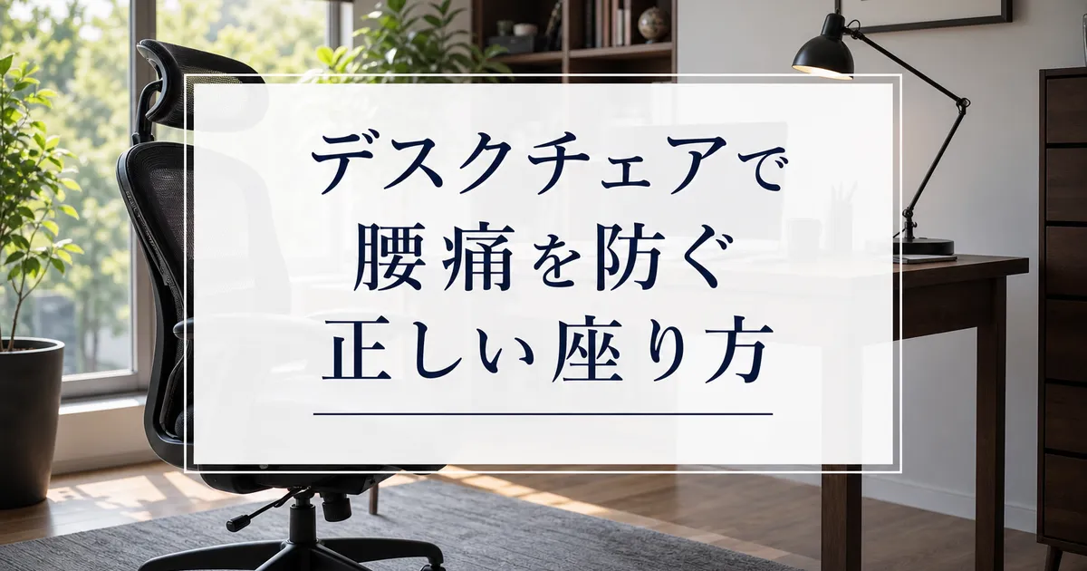 デスクチェアで腰痛を防ぐ正しい座り方