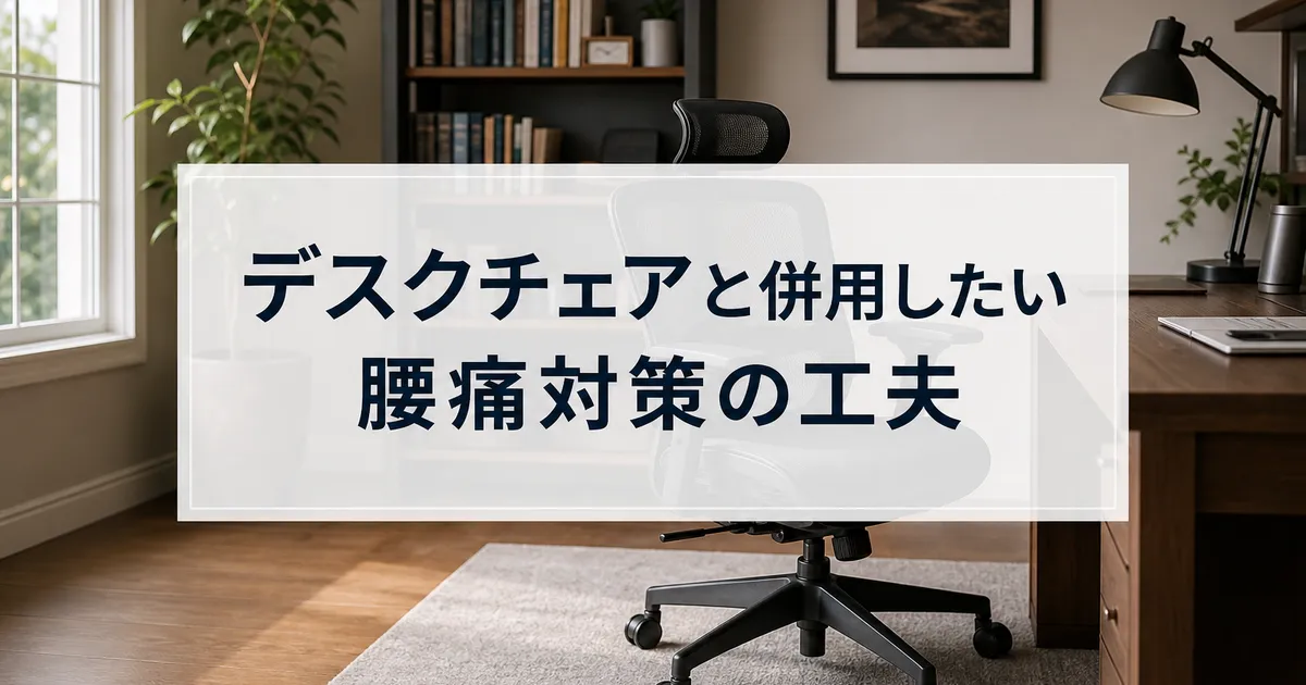 デスクチェアと併用したい腰痛対策の工夫