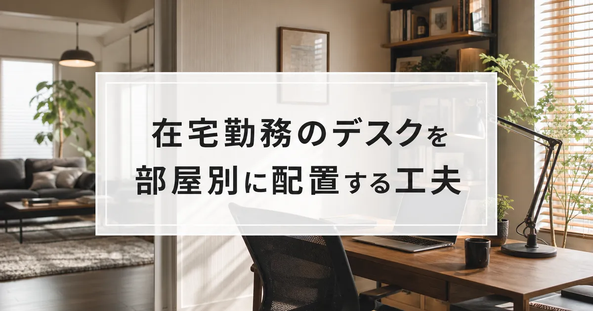 在宅勤務のデスクを部屋別に配置する工夫