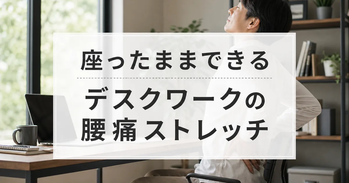 座ったままできるデスクワークの腰痛ストレッチ