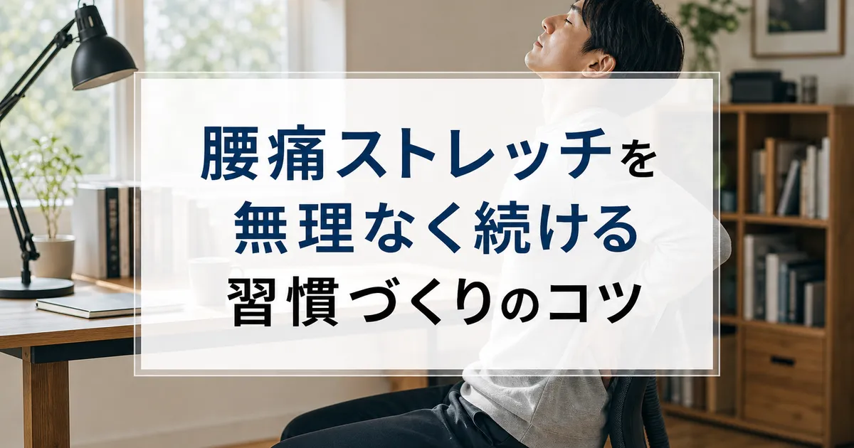 腰痛ストレッチを無理なく続ける習慣づくりのコツ