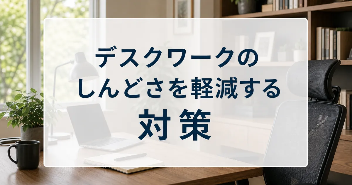 デスクワークのしんどさを軽減する対策