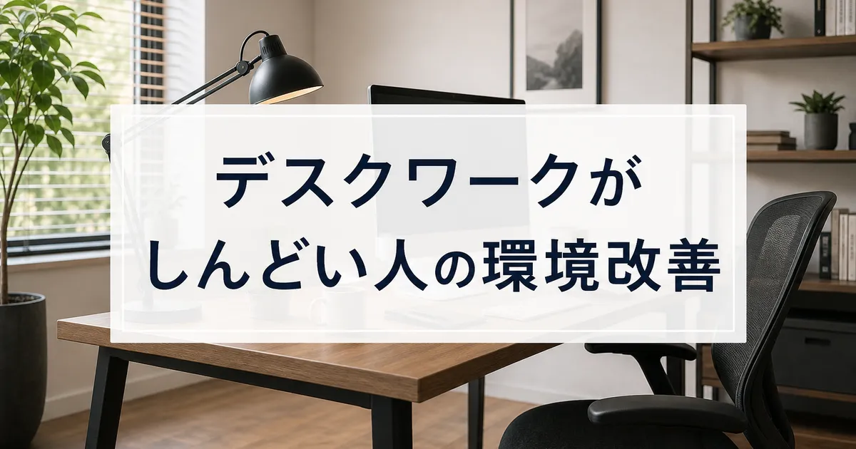 デスクワークがしんどい人の環境改善