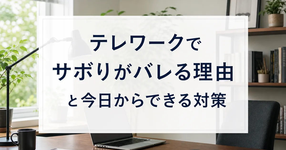 テレワークでサボりがバレる理由と今日からできる対策