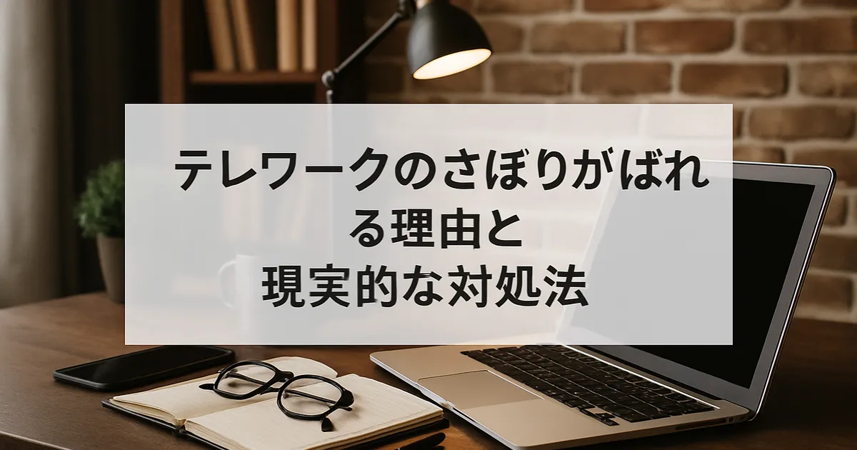 テレワークのさぼりがばれる理由と現実的な対処法