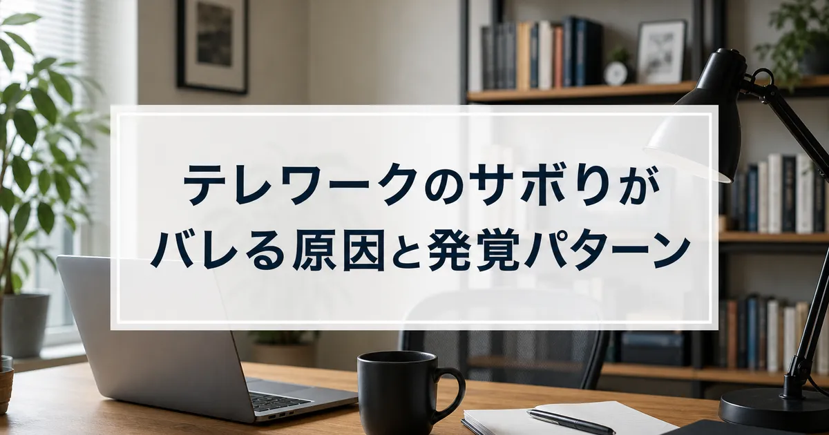 テレワークのサボりがバレる原因と発覚パターン