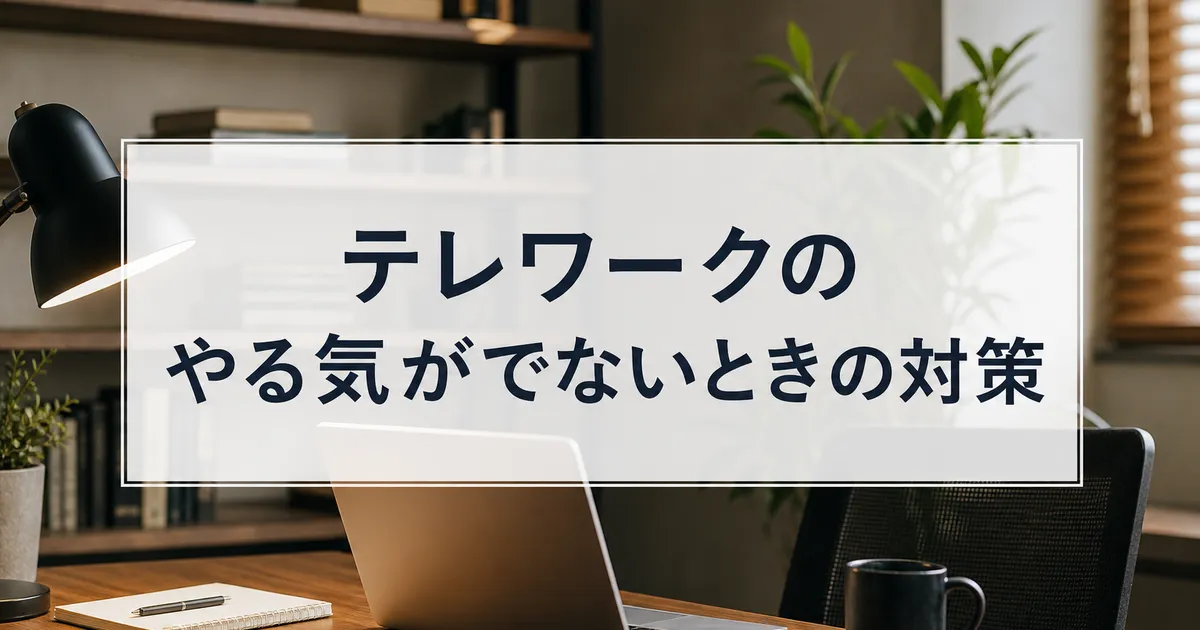 テレワークのやる気がでないときの対策
