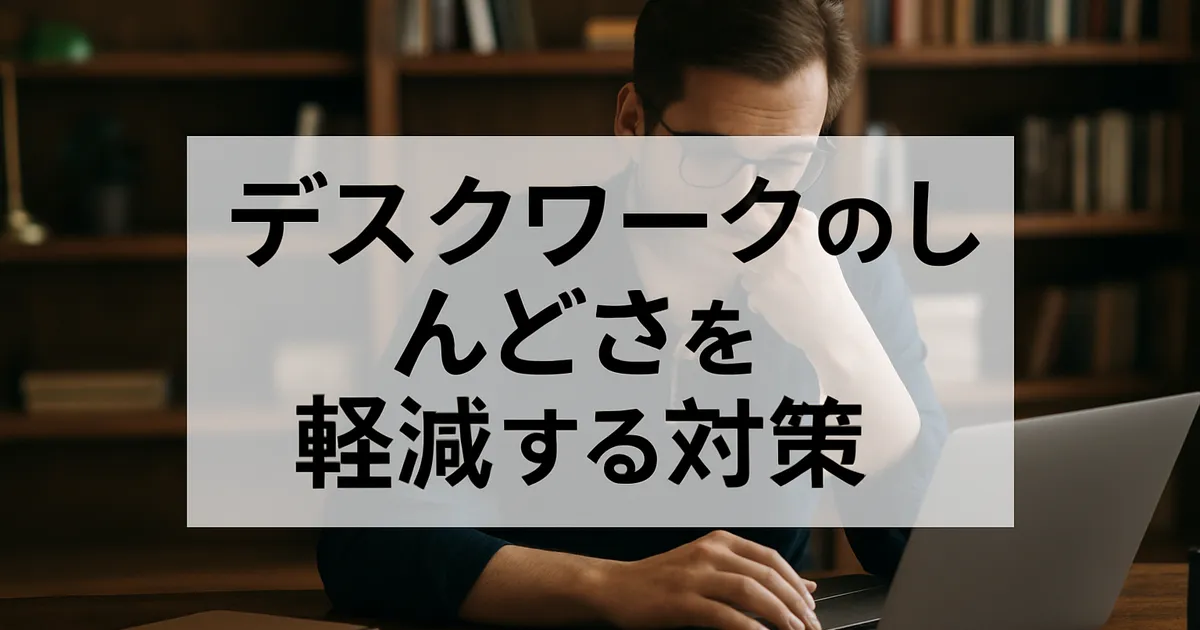 デスクワークのしんどさを軽減する対策