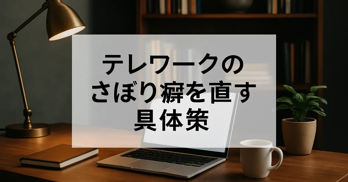 テレワークのさぼり癖を直す具体策