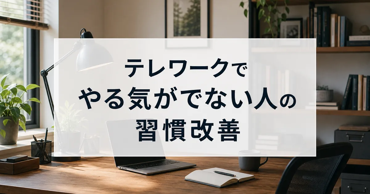 テレワークでやる気がでない人の習慣改善