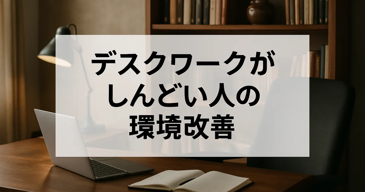 デスクワークがしんどい人の環境改善