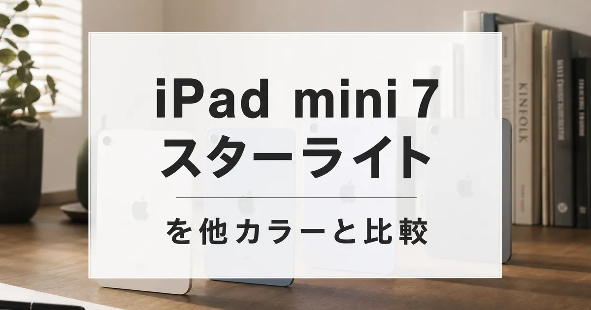 iPad mini 7スターライトを他カラーと比較