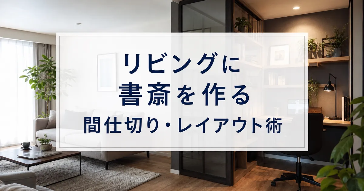 リビングに書斎を作る間仕切り・レイアウト術