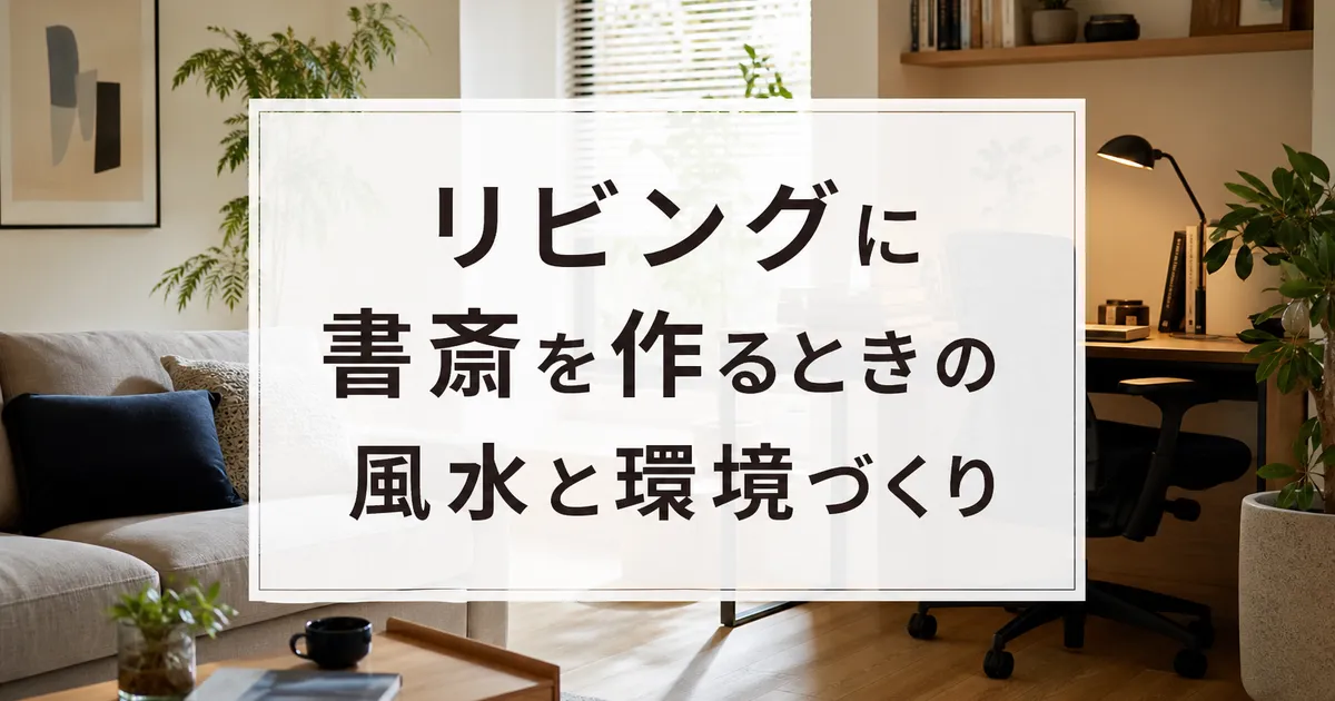 リビングに書斎を作るときの風水と環境づくり