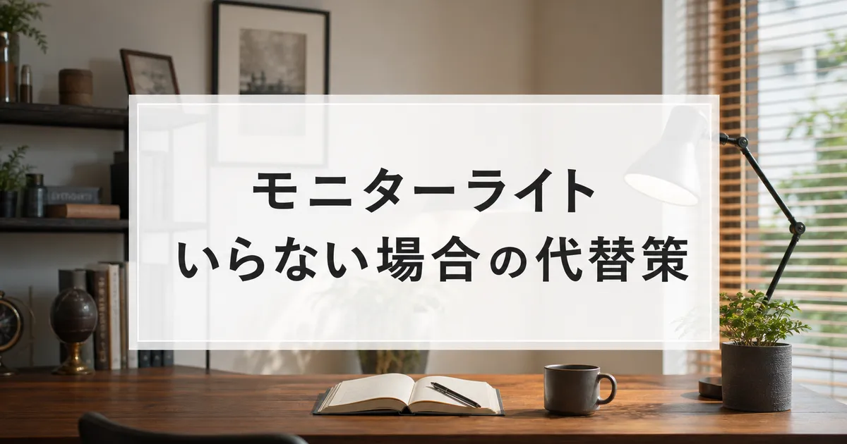 モニターライトいらない場合の代替策