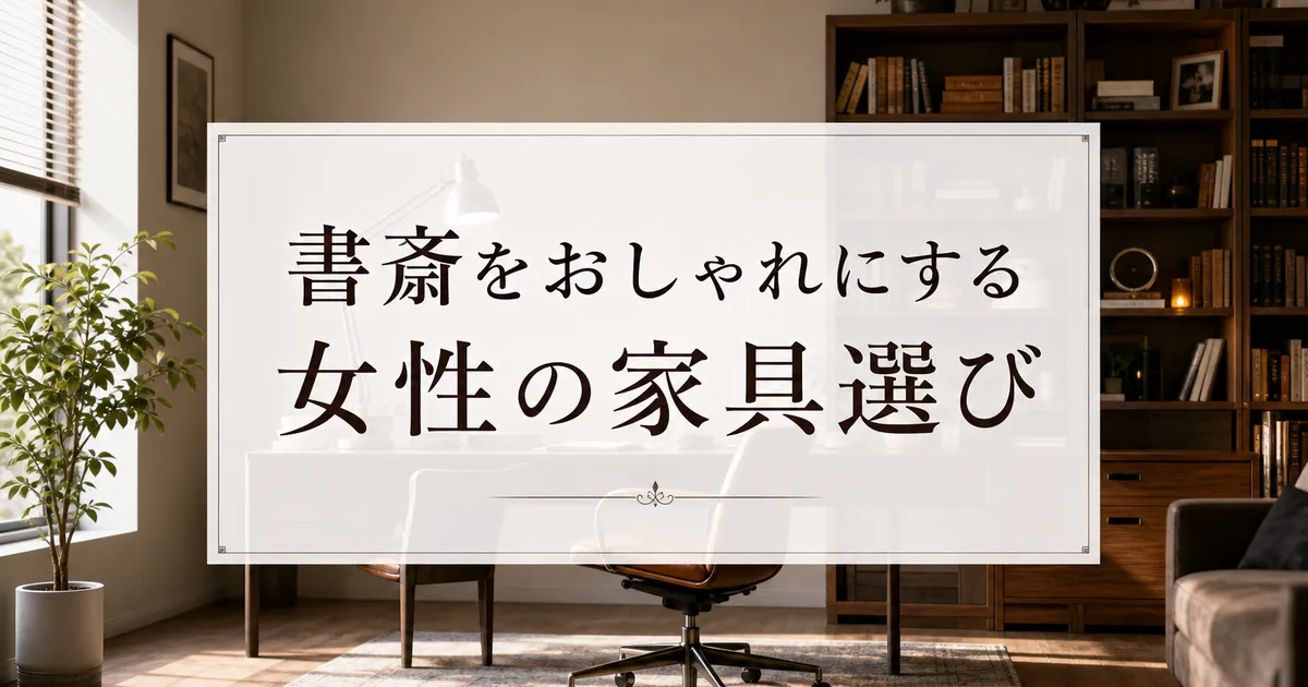 書斎をおしゃれにする女性の家具選び
