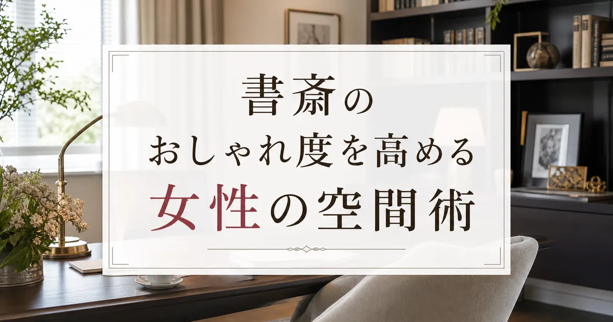 書斎のおしゃれ度を高める女性の空間術