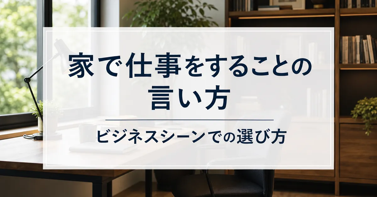 家で仕事をすることの言い方｜ビジネスシーンでの選び方