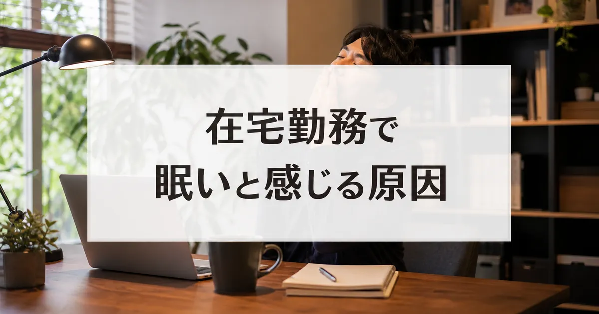 在宅勤務で眠いと感じる原因
