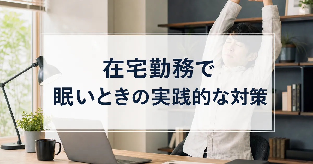 在宅勤務で眠いときの実践的な対策