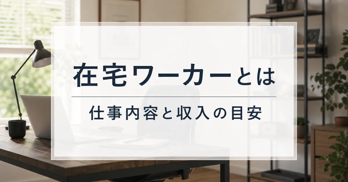 在宅ワーカーとは|仕事内容と収入の目安