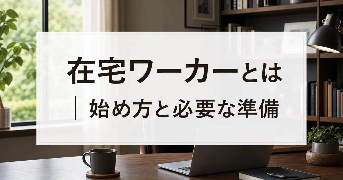 在宅ワーカーとは|始め方と必要な準備