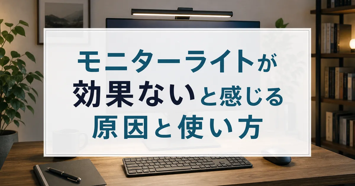 モニターライトが効果ないと感じる原因と使い方