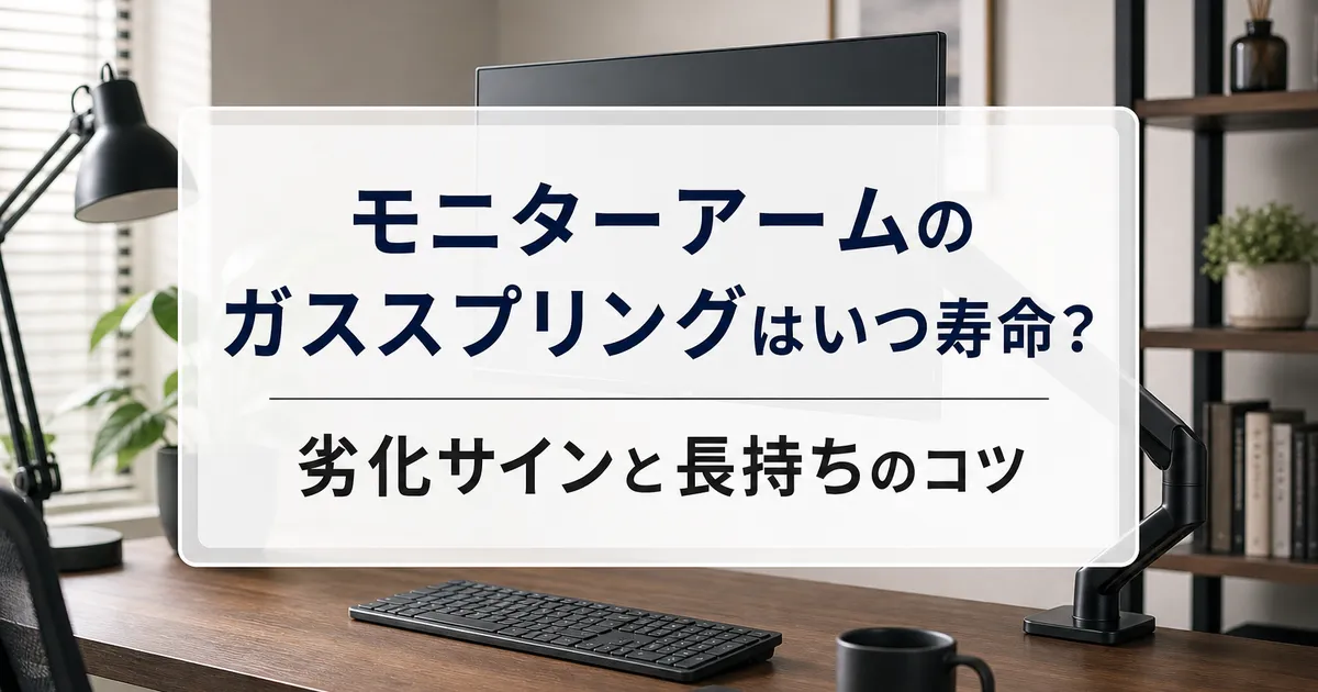 モニターアームのガススプリングはいつ寿命?劣化サインと長持ちのコツ