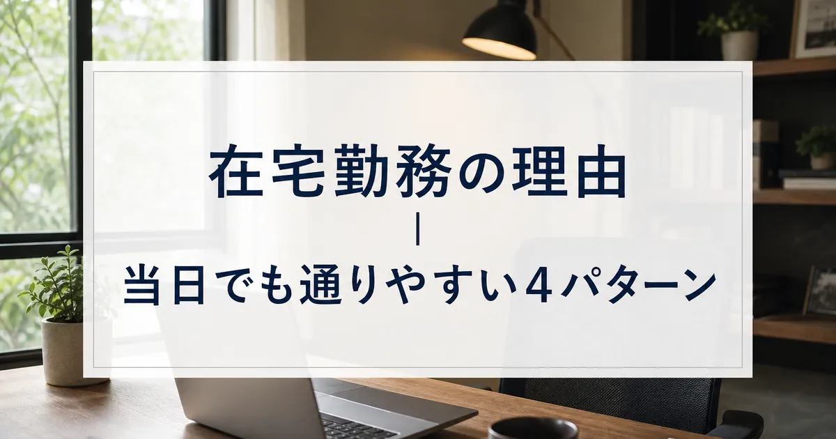 在宅勤務の理由|当日でも通りやすい4パターン
