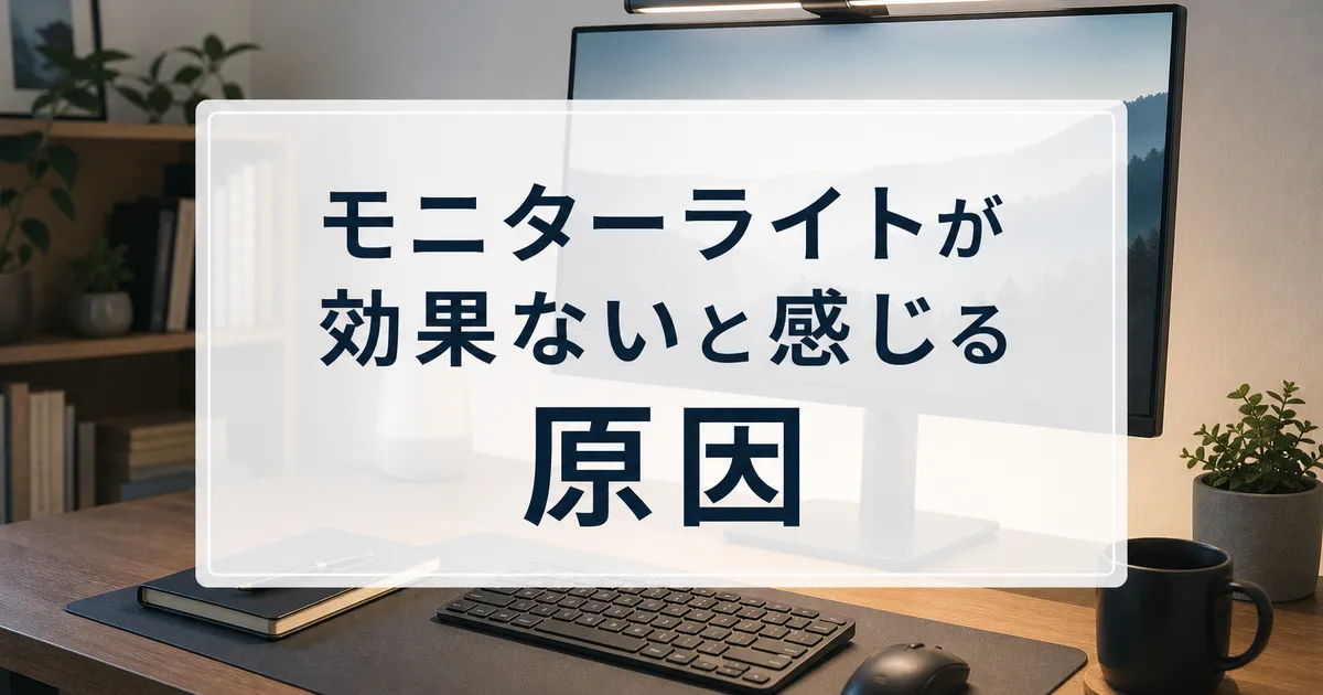 モニターライトが効果ないと感じる原因