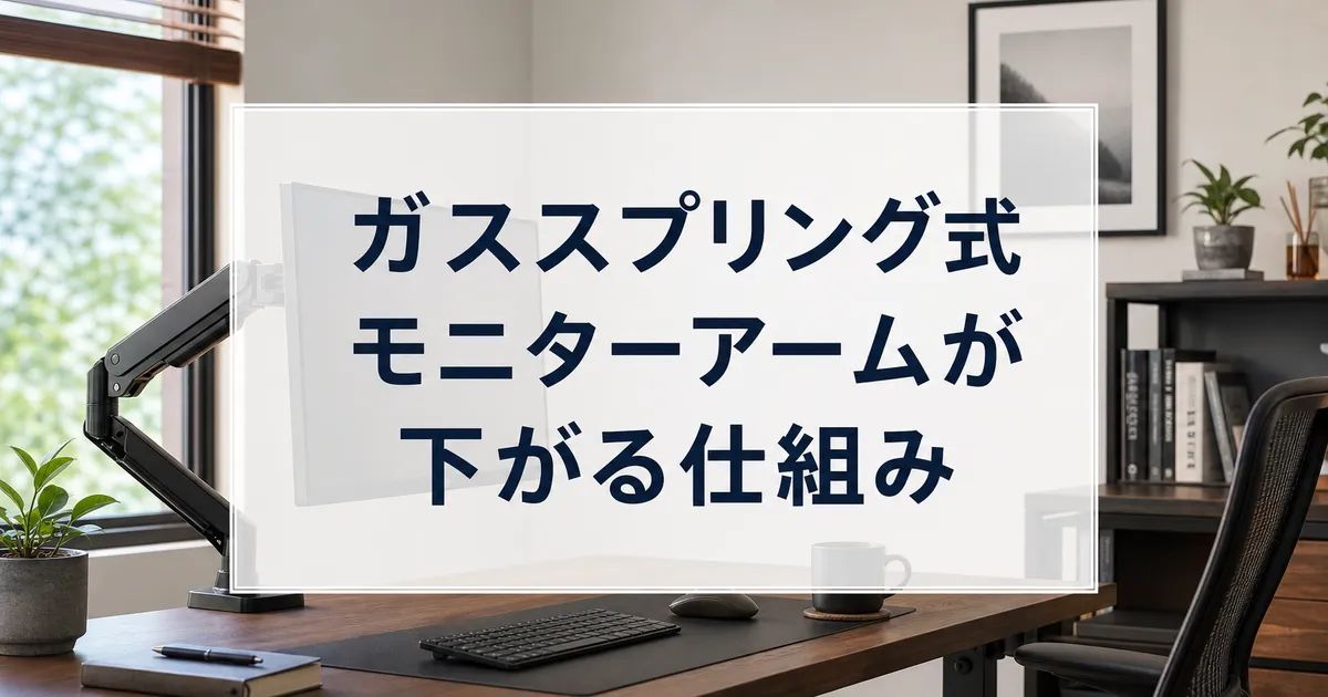 ガススプリング式モニターアームが下がる仕組み
