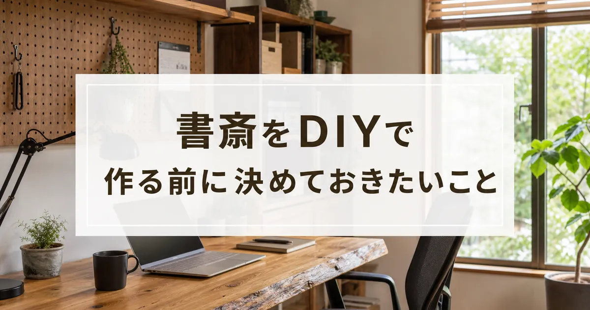 書斎をDIYで作る前に決めておきたいこと