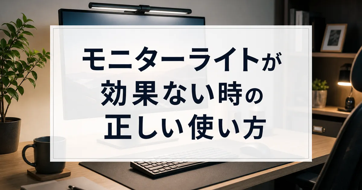 モニターライトが効果ない時の正しい使い方